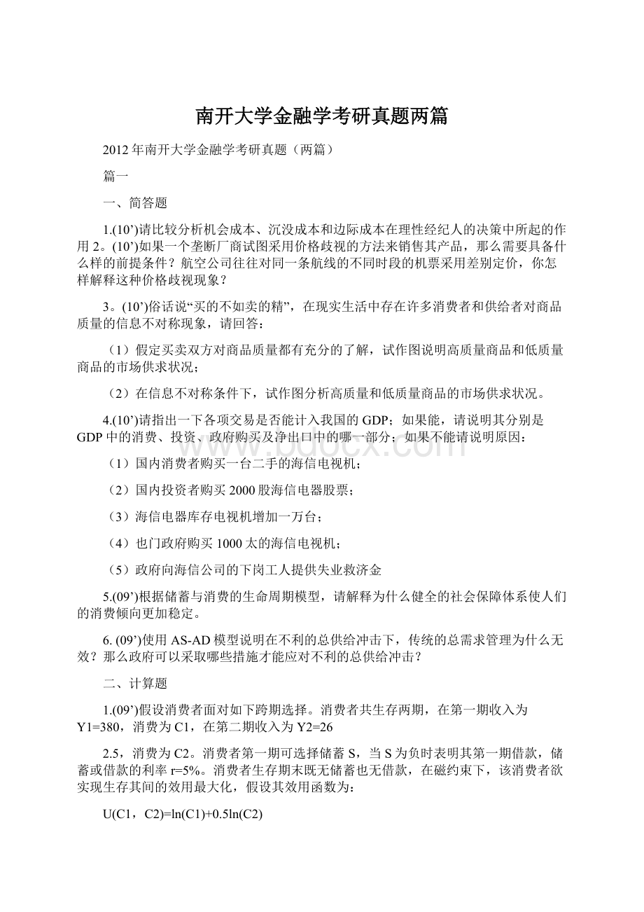 南开大学金融学考研真题两篇.docx