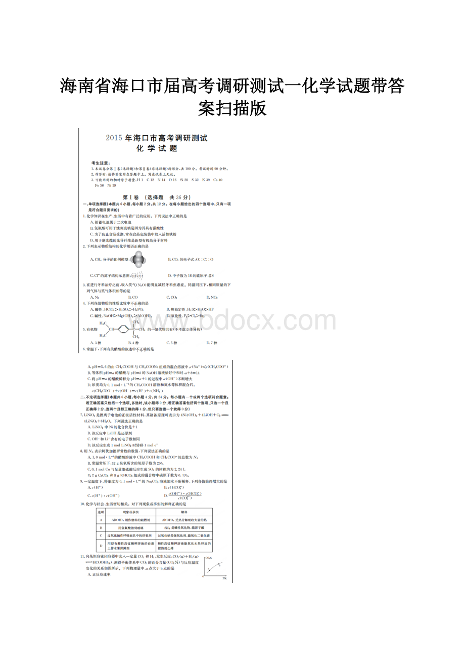 海南省海口市届高考调研测试一化学试题带答案扫描版.docx_第1页