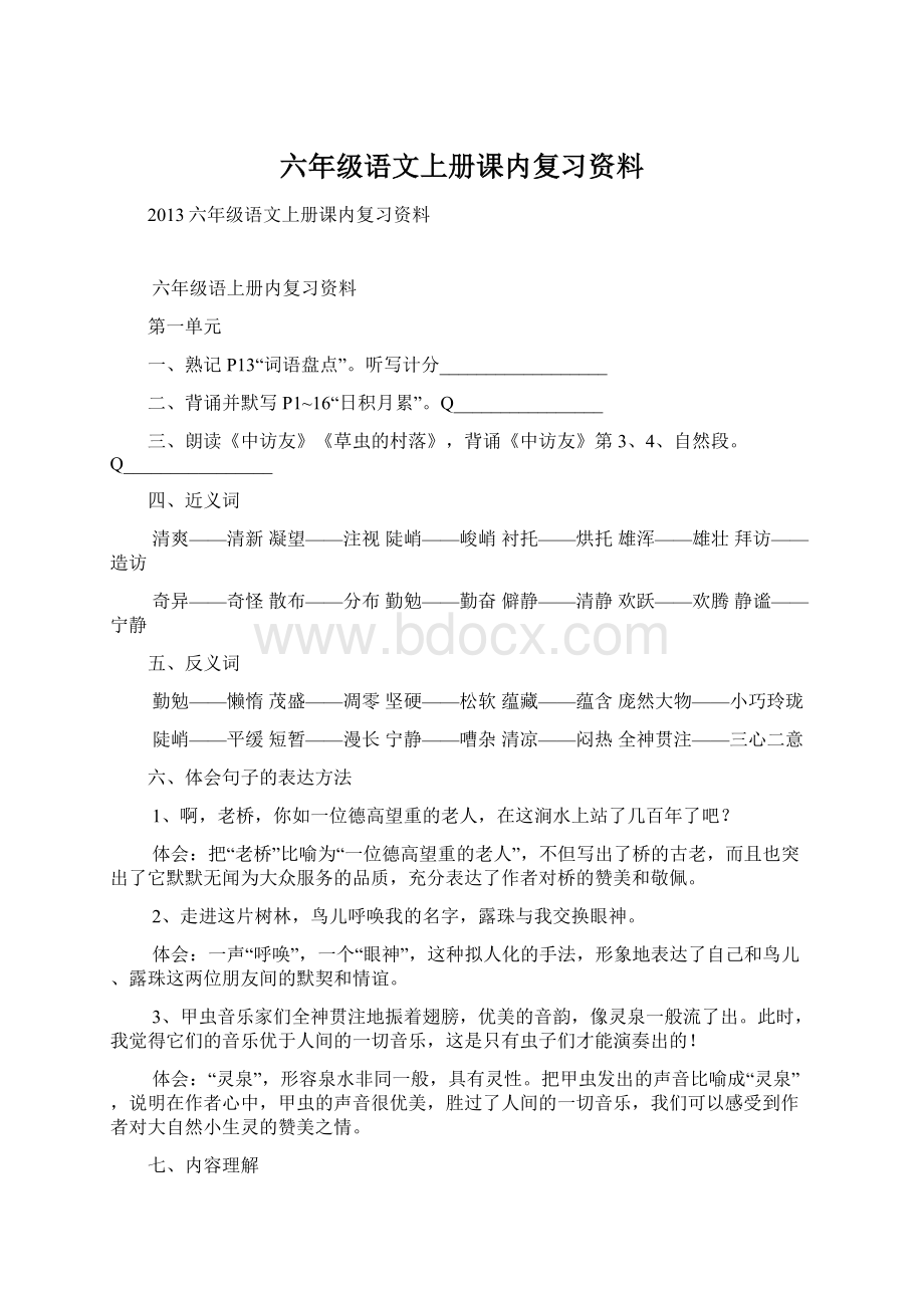 六年级语文上册课内复习资料.docx