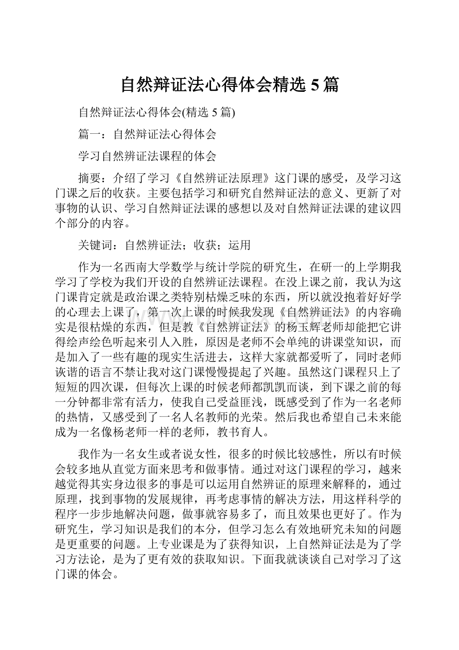 自然辩证法心得体会精选5篇Word文件下载.docx