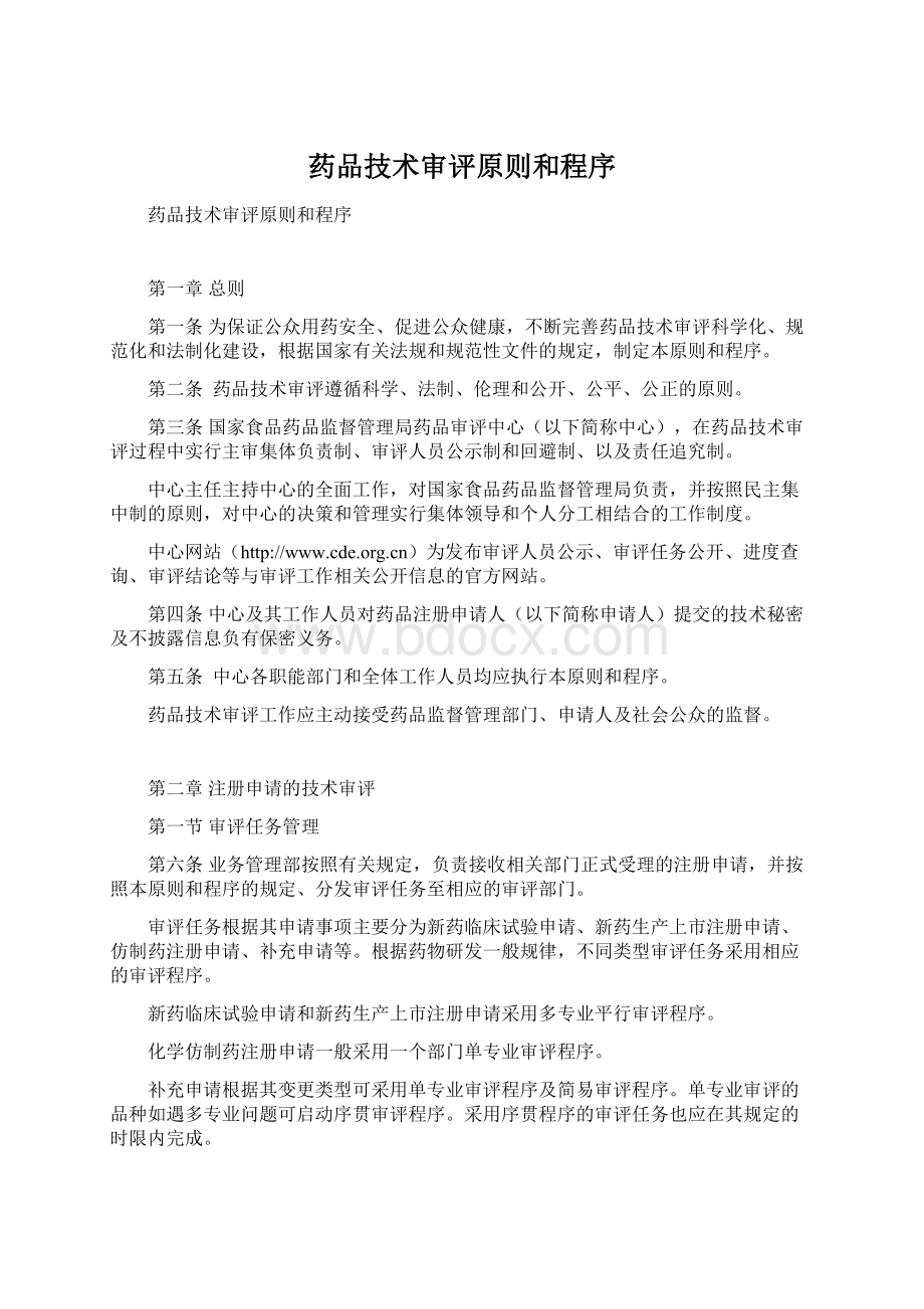 药品技术审评原则和程序.docx_第1页