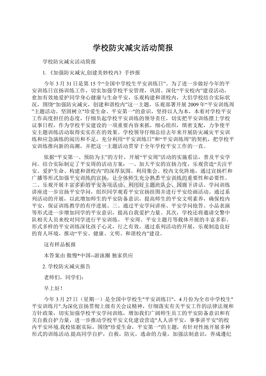 学校防灾减灾活动简报Word格式文档下载.docx