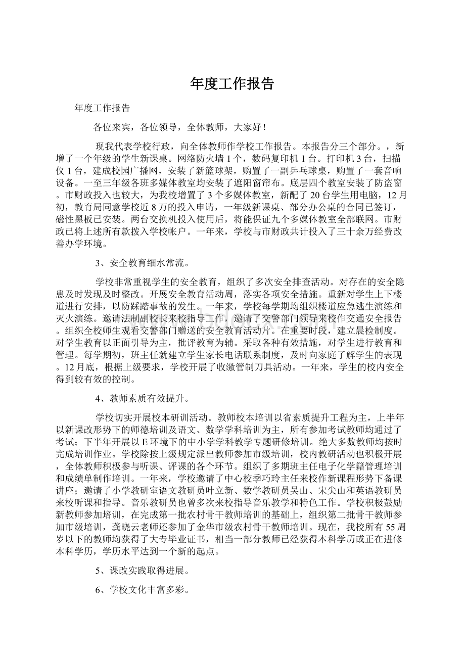 年度工作报告文档格式.docx