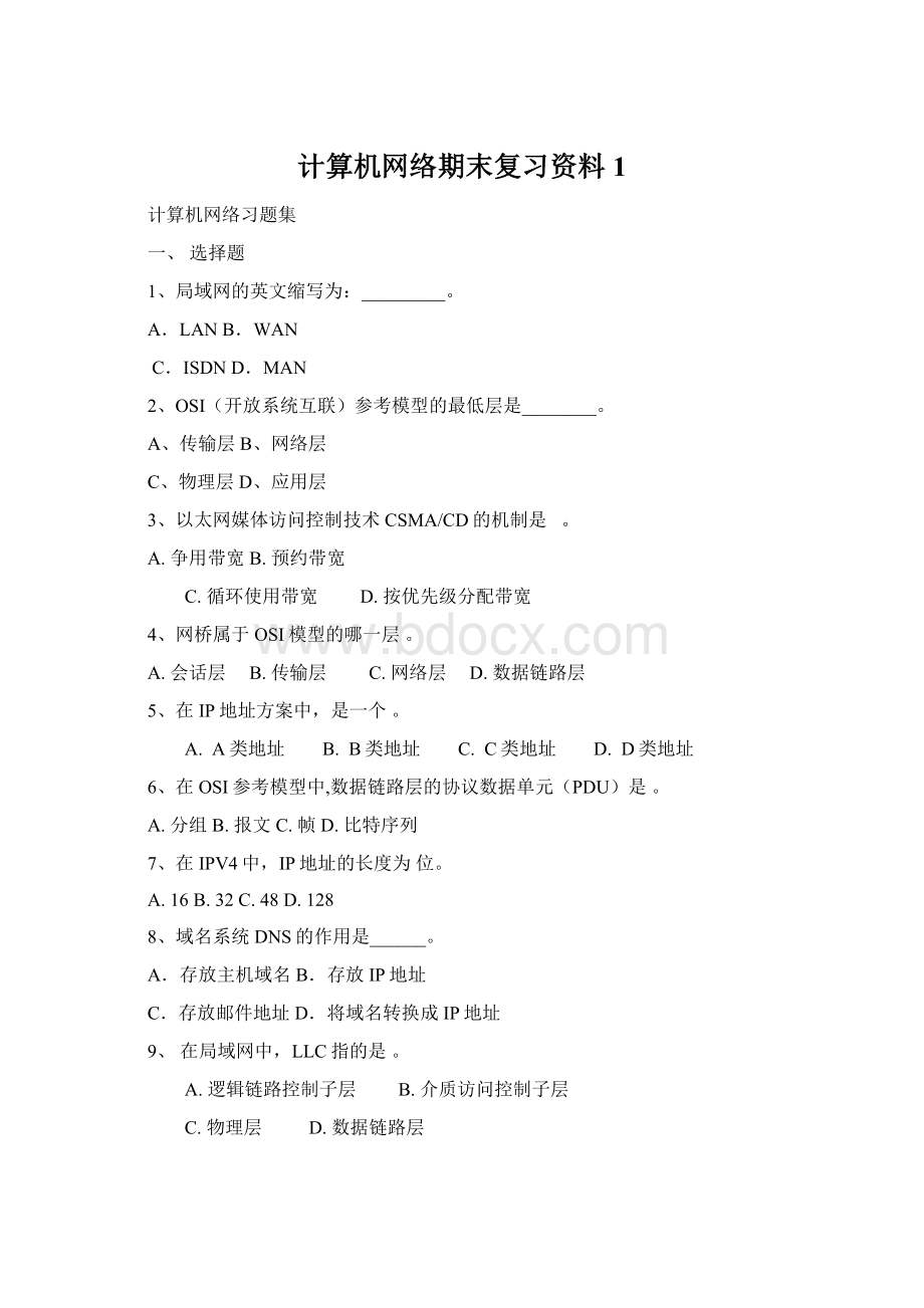 计算机网络期末复习资料 1.docx_第1页