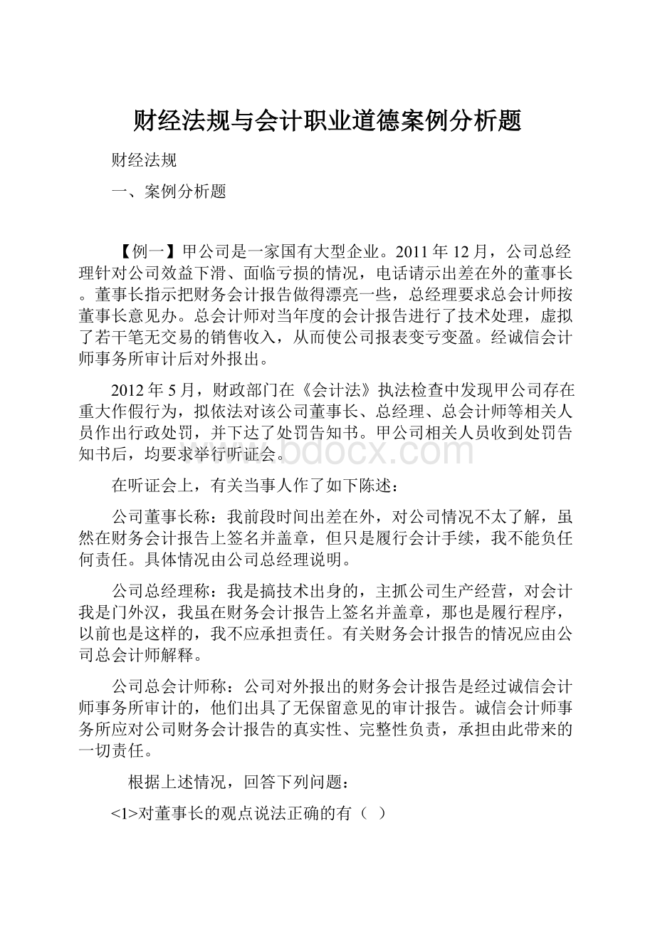 财经法规与会计职业道德案例分析题.docx