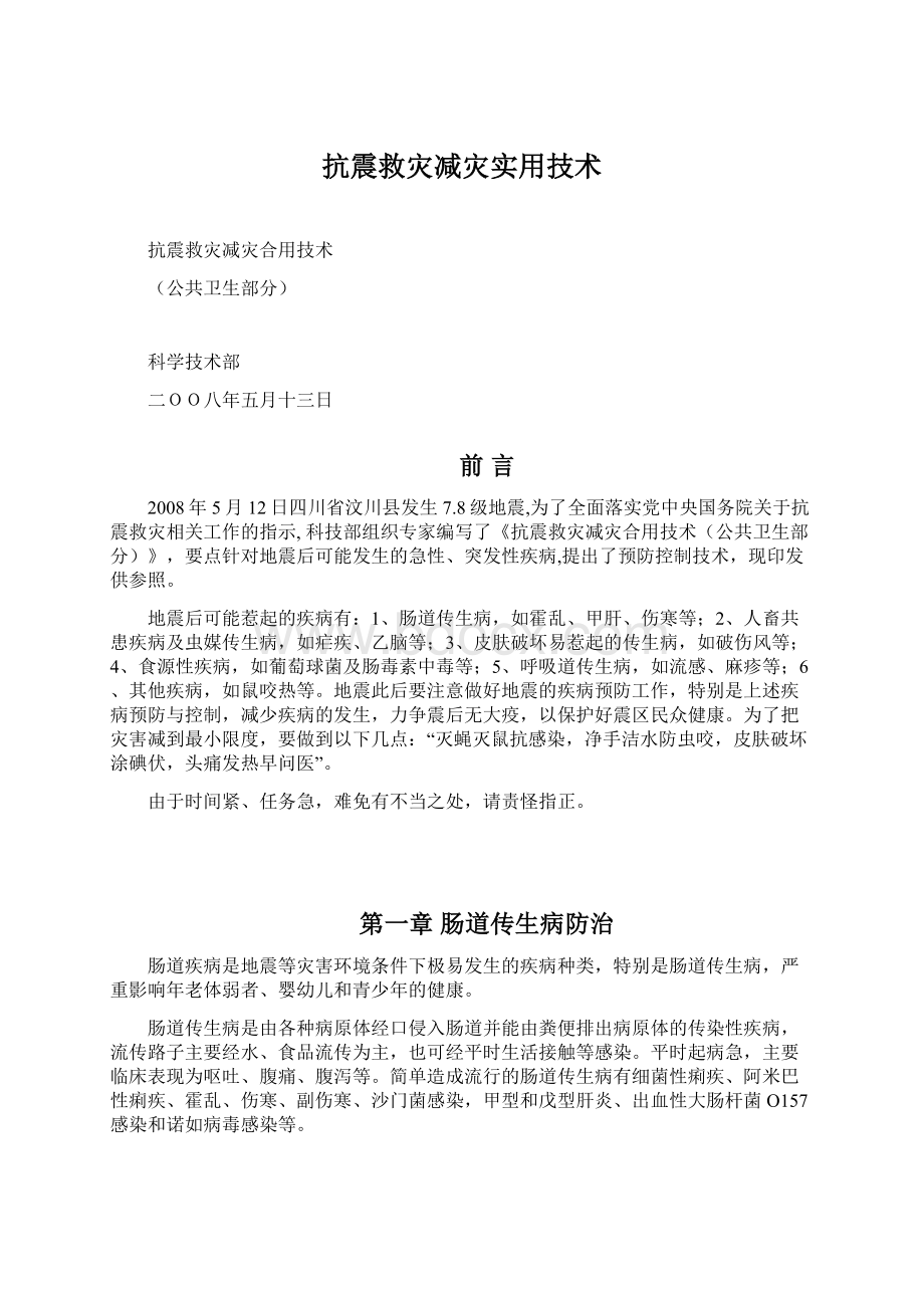 抗震救灾减灾实用技术.docx