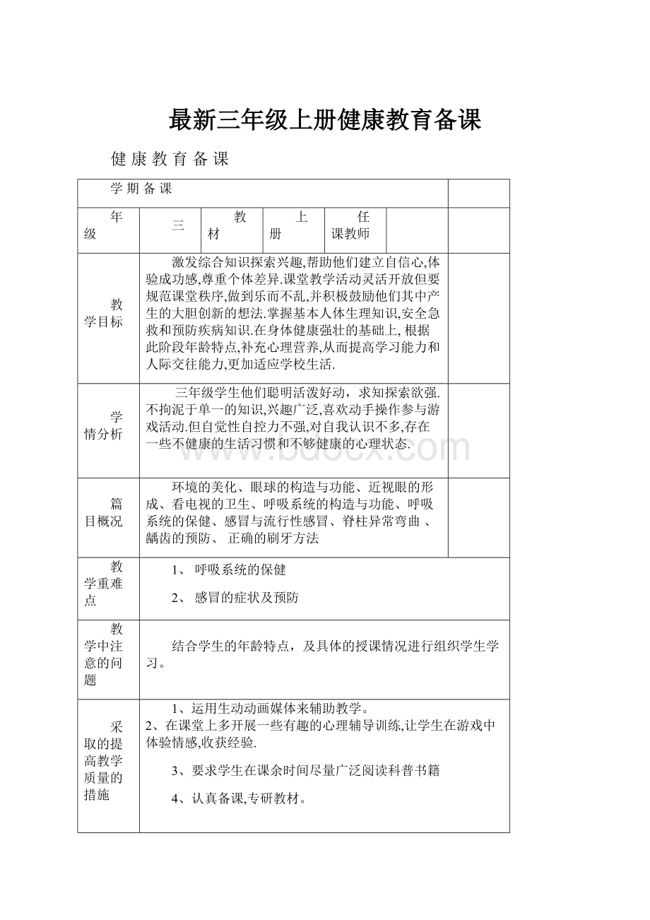 最新三年级上册健康教育备课.docx_第1页