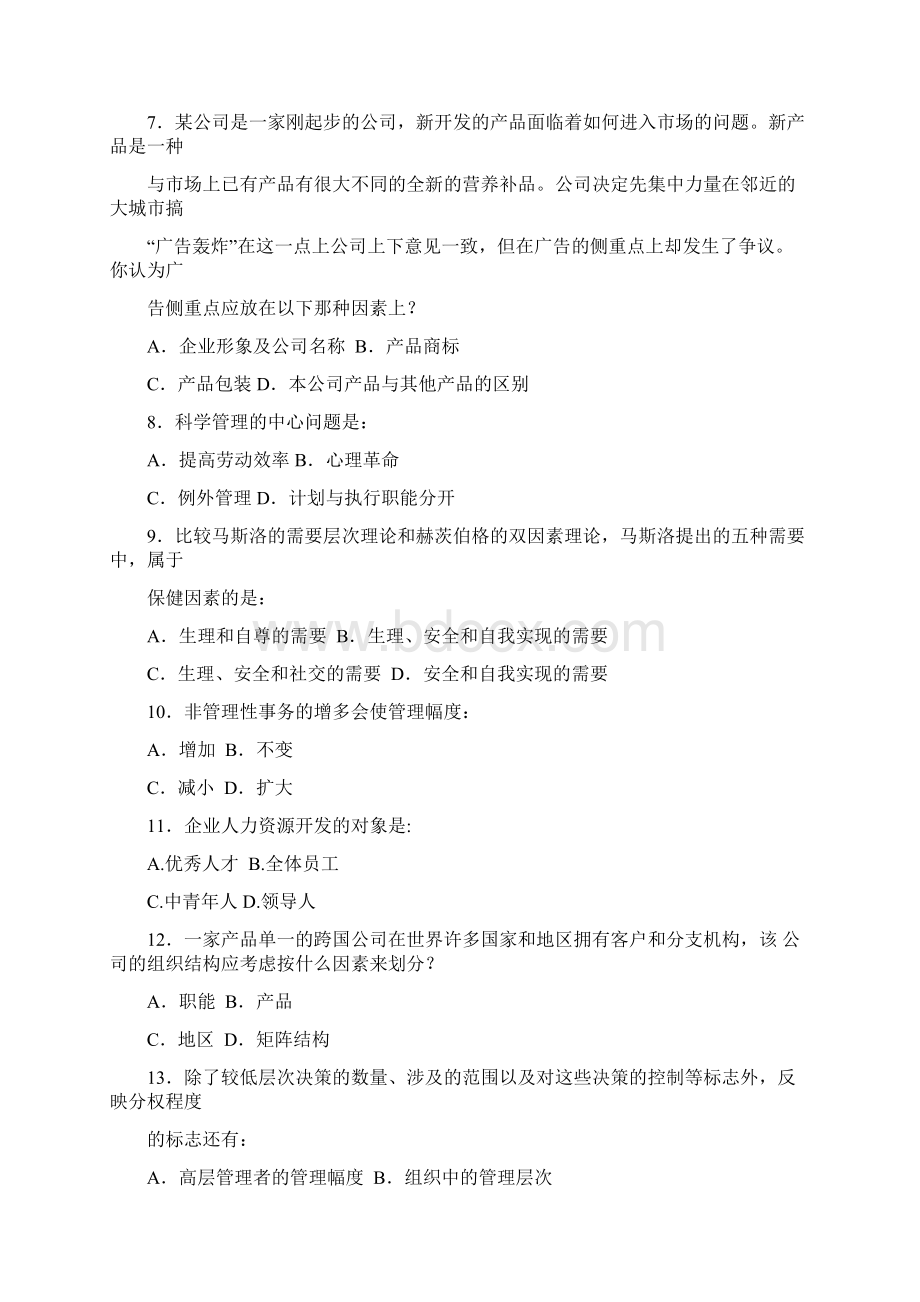 河南省专升本《管理学》模拟试题及答案7.docx_第2页