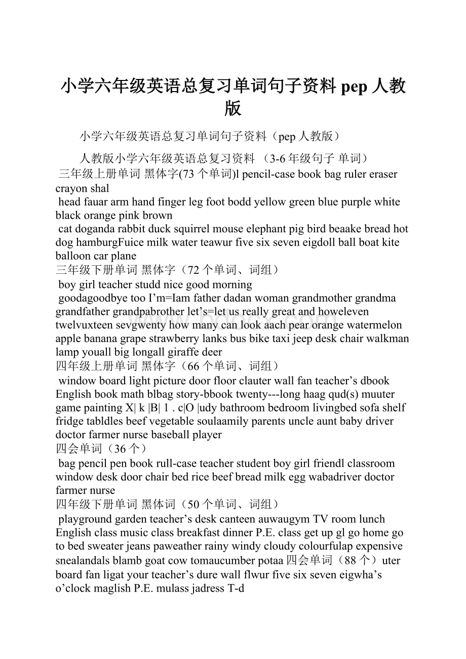 小学六年级英语总复习单词句子资料pep人教版Word文档格式.docx_第1页