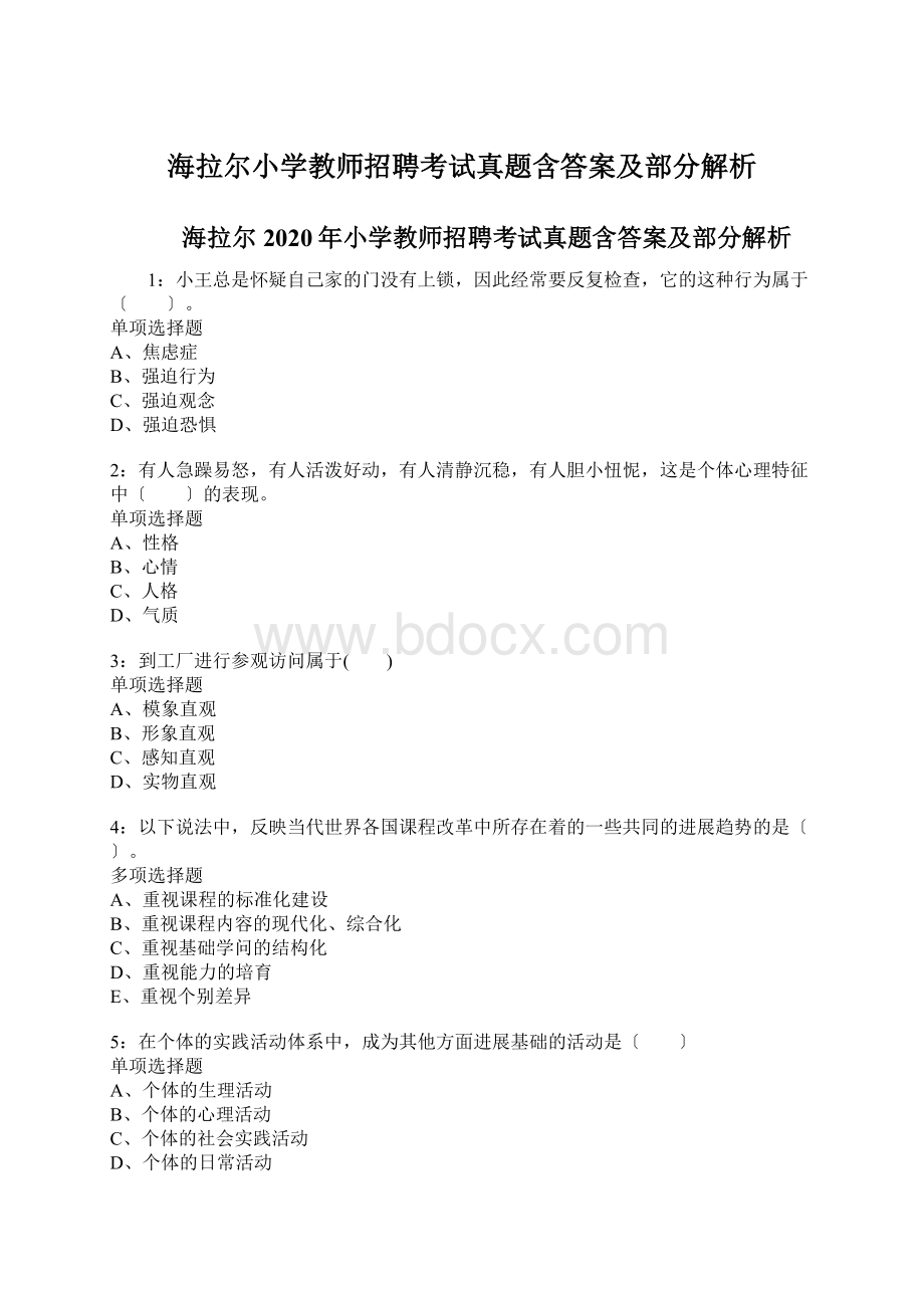 海拉尔小学教师招聘考试真题含答案及部分解析.docx_第1页