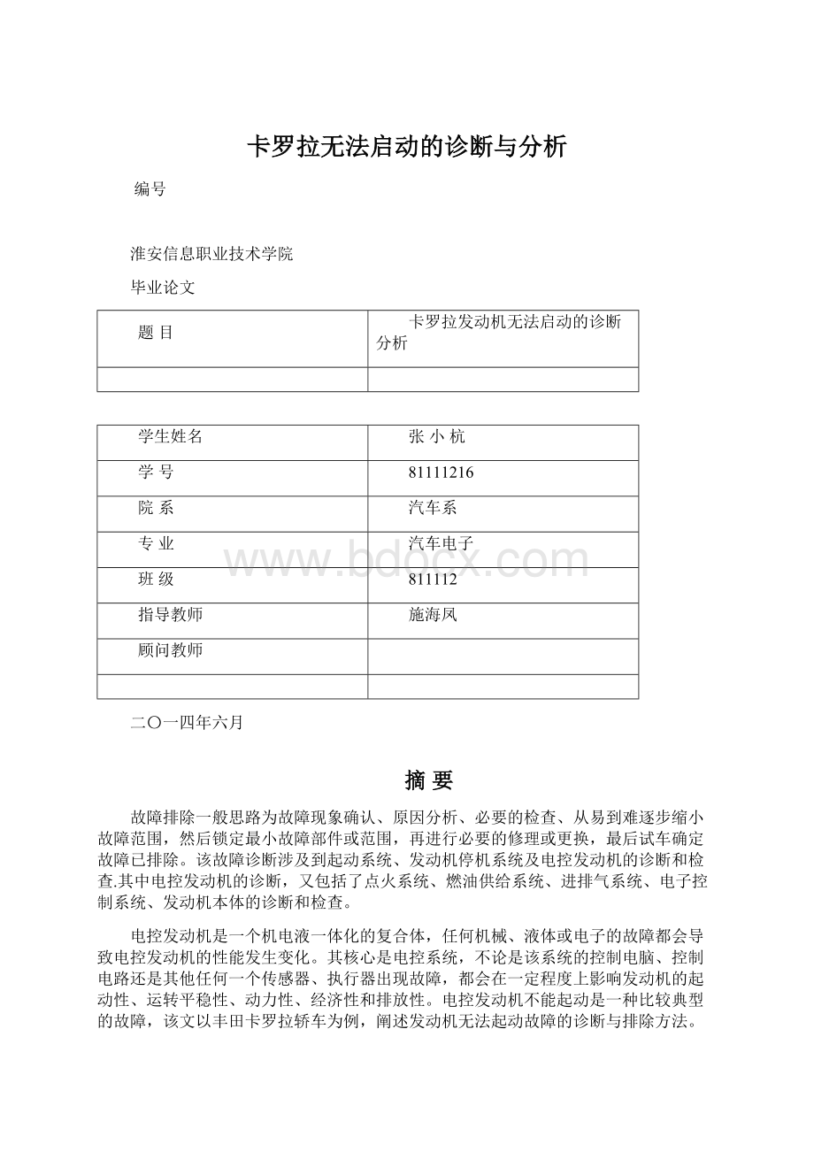 卡罗拉无法启动的诊断与分析.docx_第1页