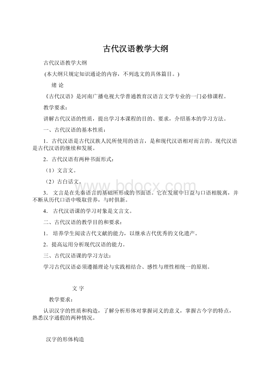 古代汉语教学大纲Word格式文档下载.docx