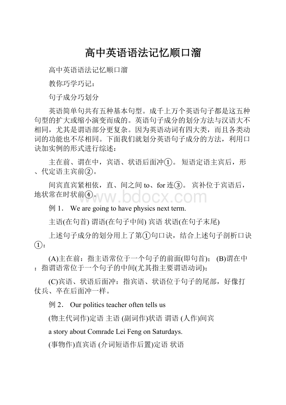 高中英语语法记忆顺口溜Word格式文档下载.docx