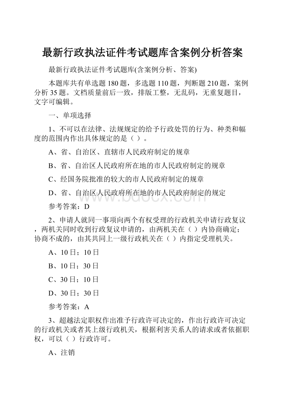 最新行政执法证件考试题库含案例分析答案Word文件下载.docx_第1页