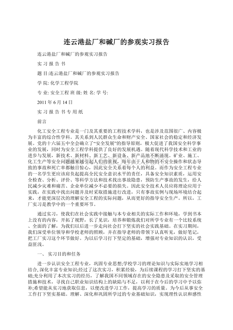 连云港盐厂和碱厂的参观实习报告Word文档格式.docx_第1页