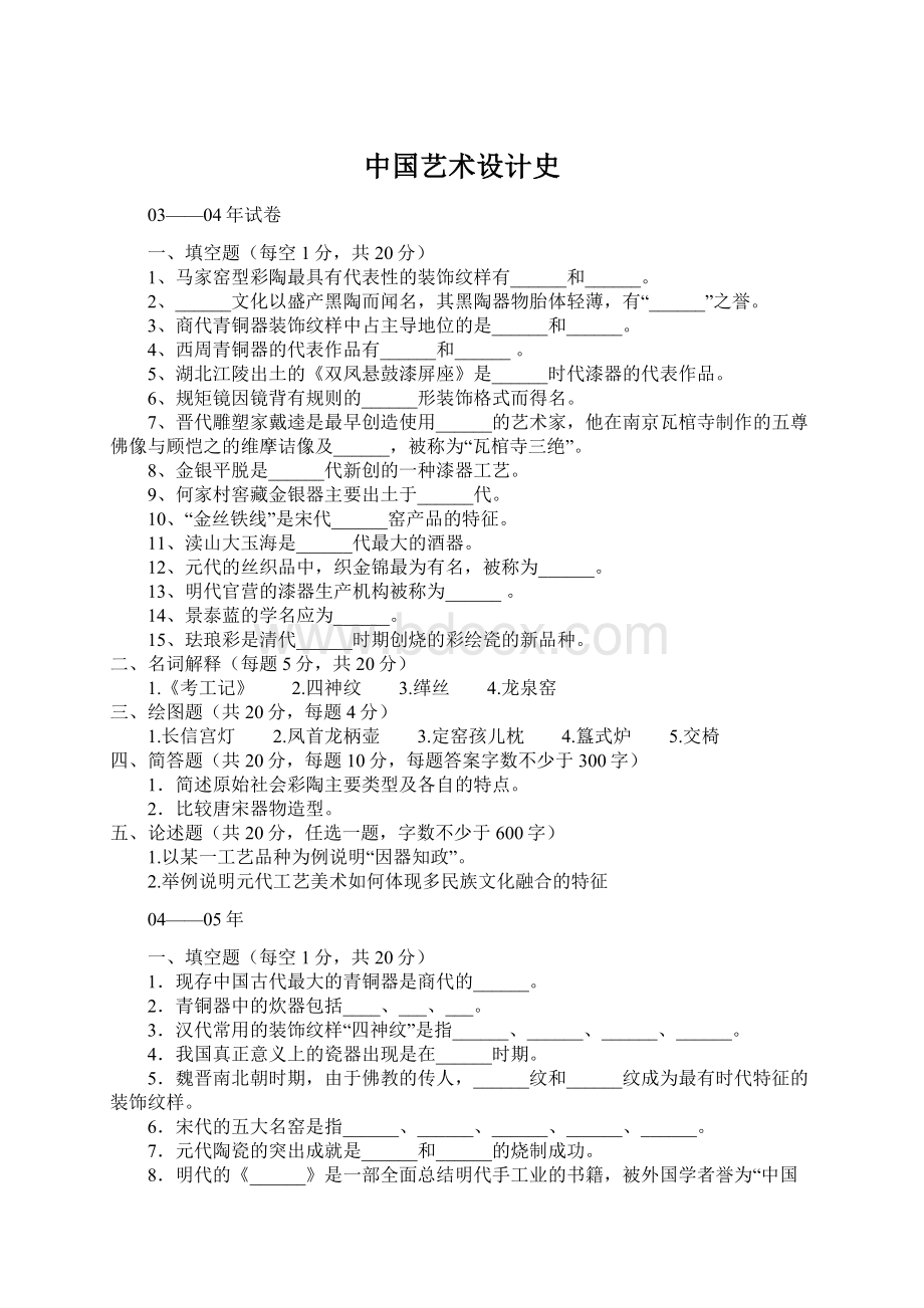 中国艺术设计史Word格式文档下载.docx