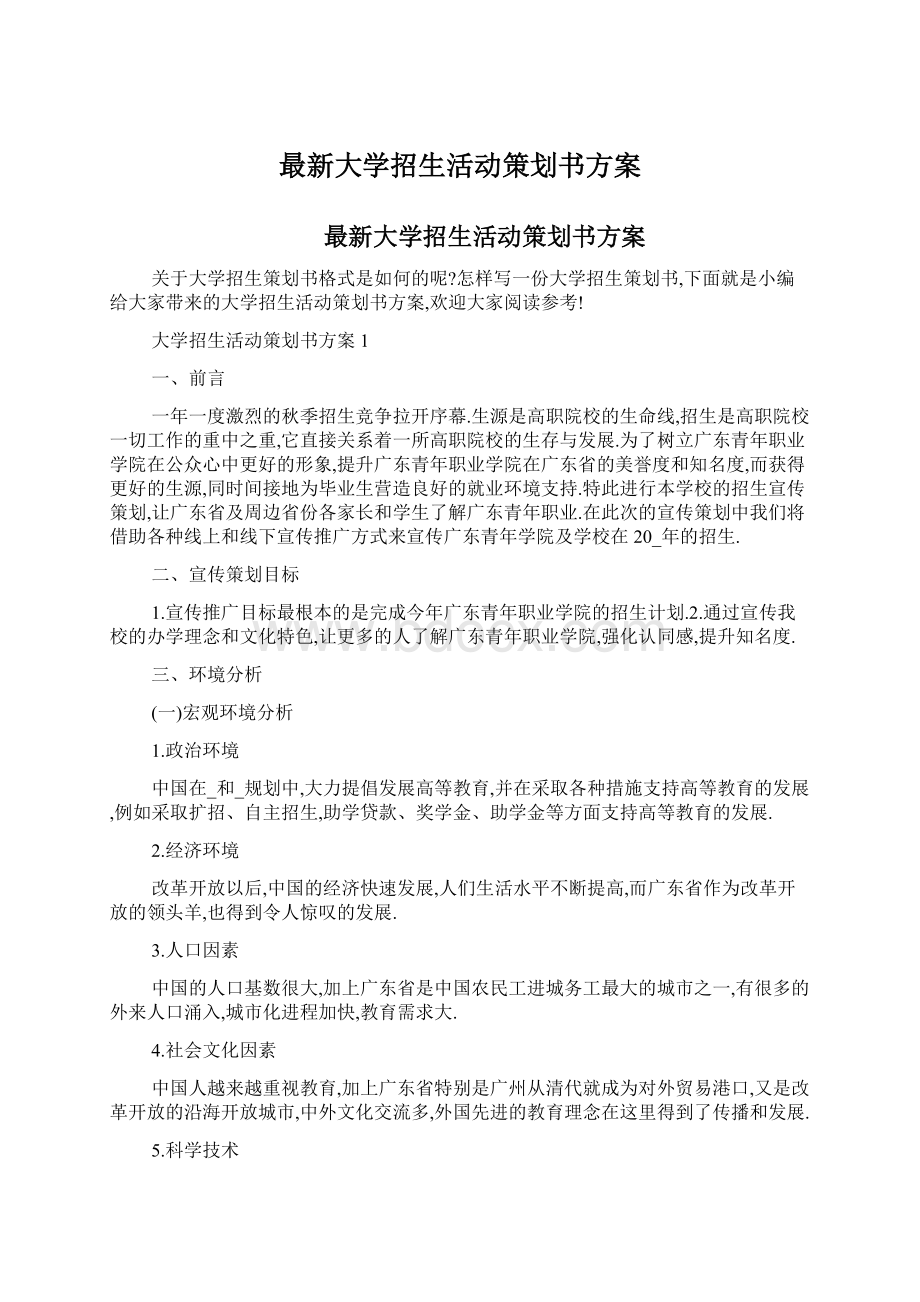 最新大学招生活动策划书方案.docx