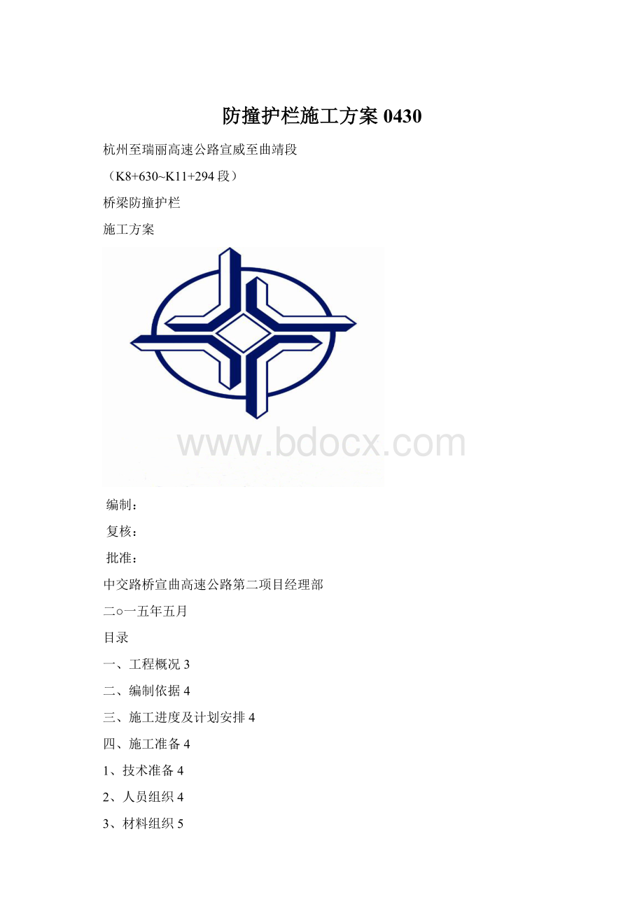 防撞护栏施工方案0430.docx