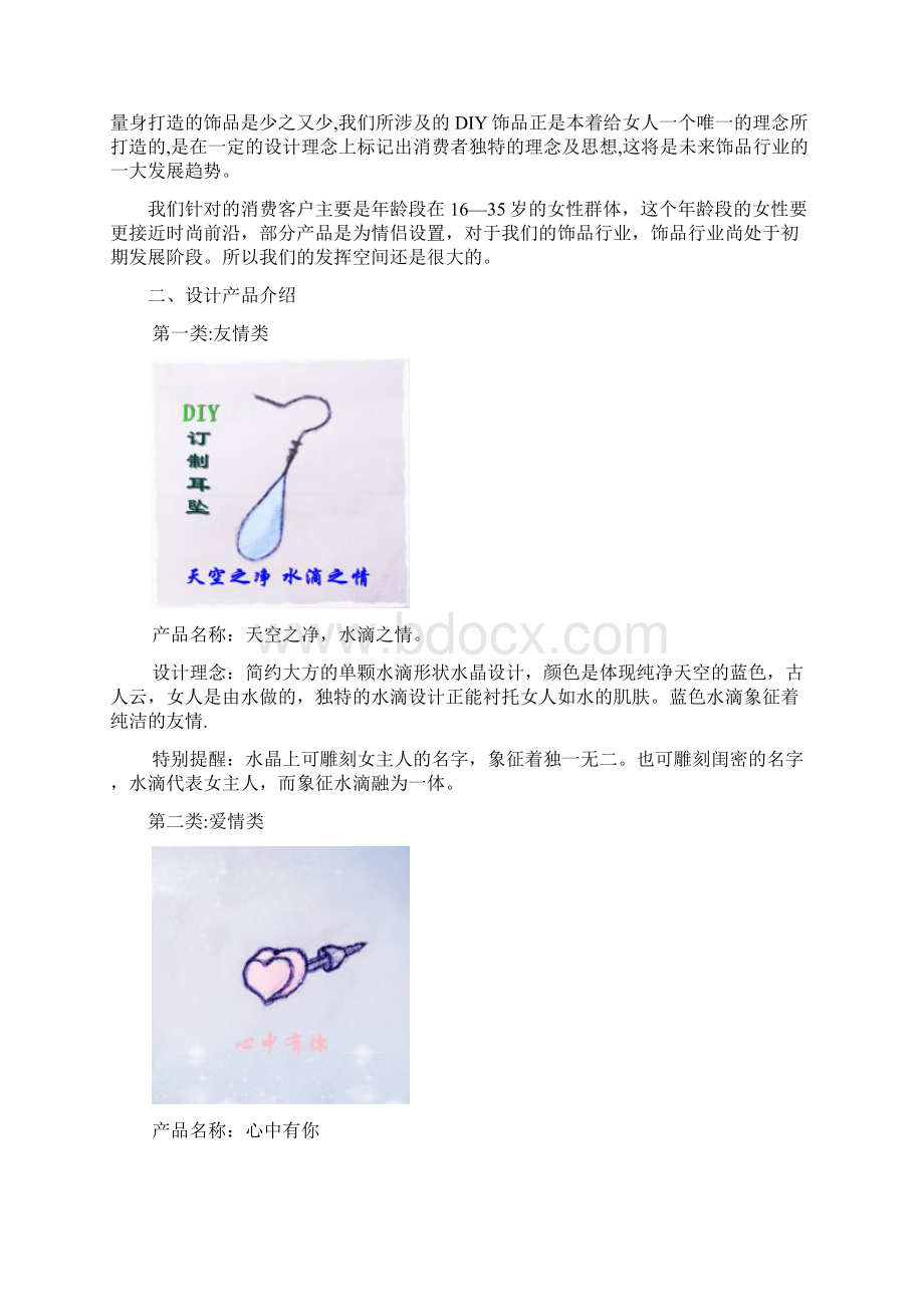 DIY饰品创业计划书2文档格式.docx_第2页