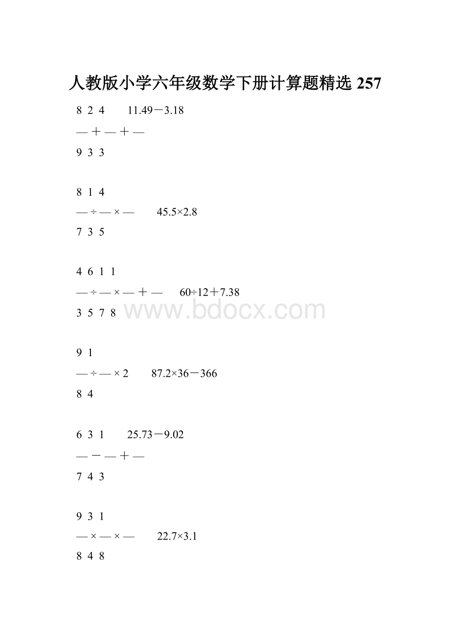 人教版小学六年级数学下册计算题精选257.docx_第1页