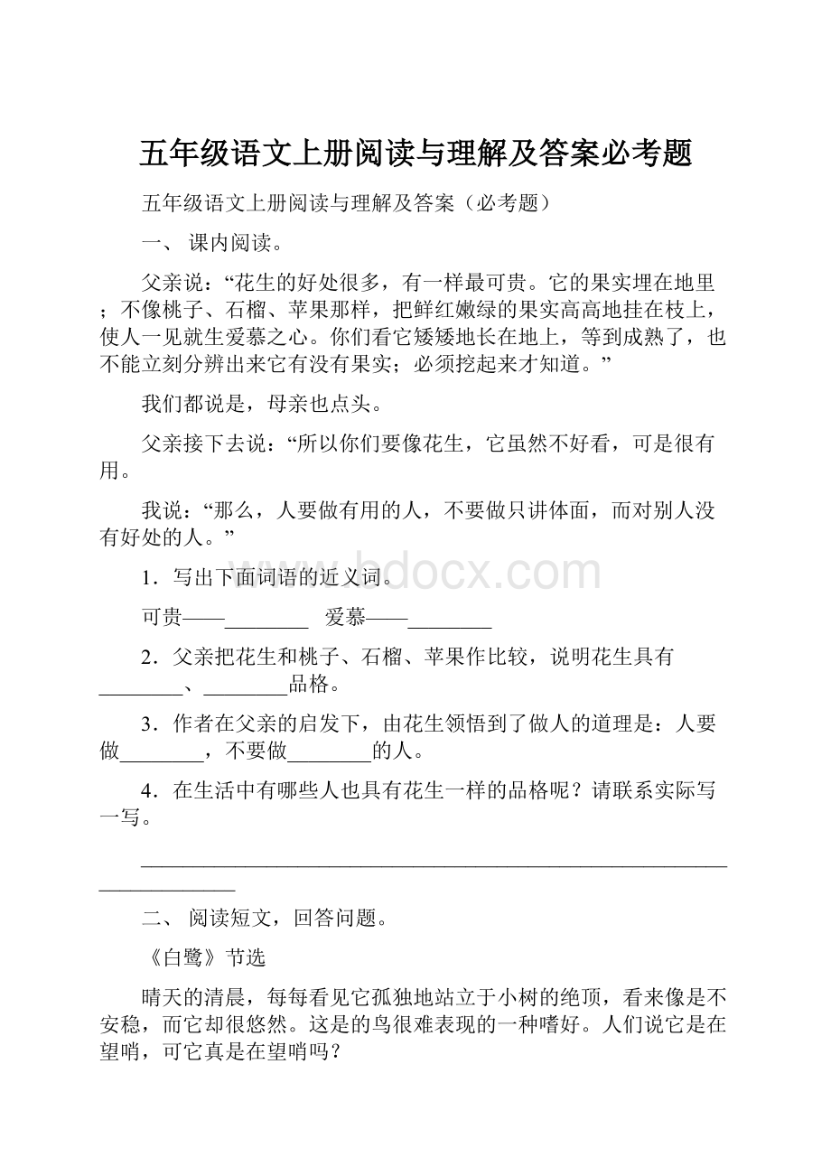 五年级语文上册阅读与理解及答案必考题文档格式.docx_第1页