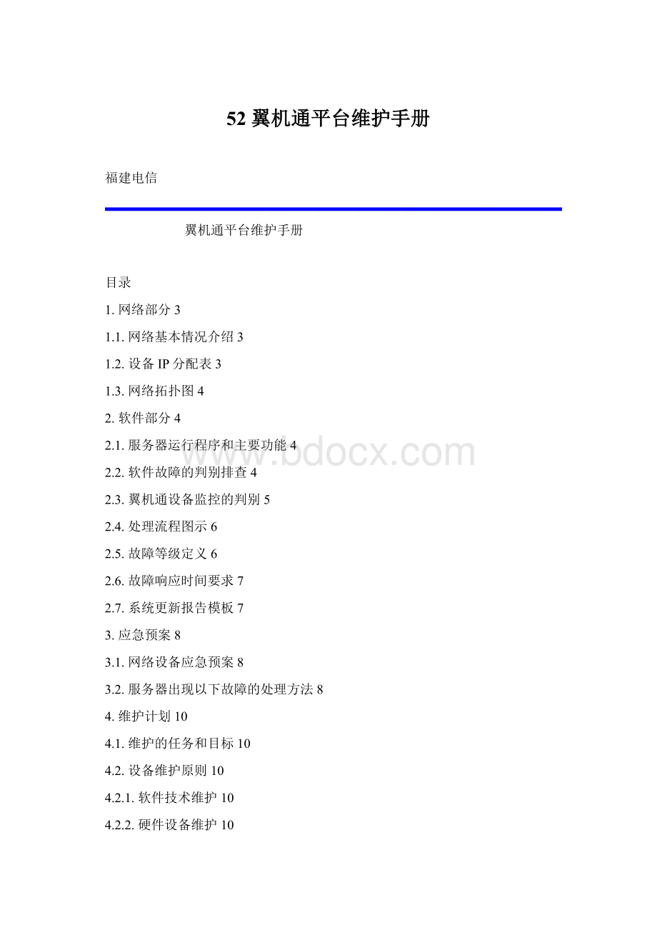 52 翼机通平台维护手册Word文档格式.docx