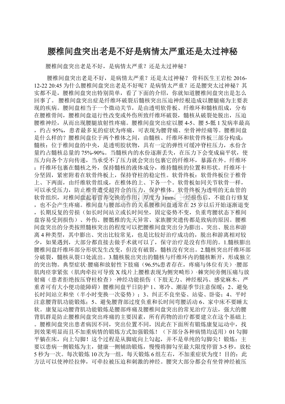 腰椎间盘突出老是不好是病情太严重还是太过神秘.docx_第1页