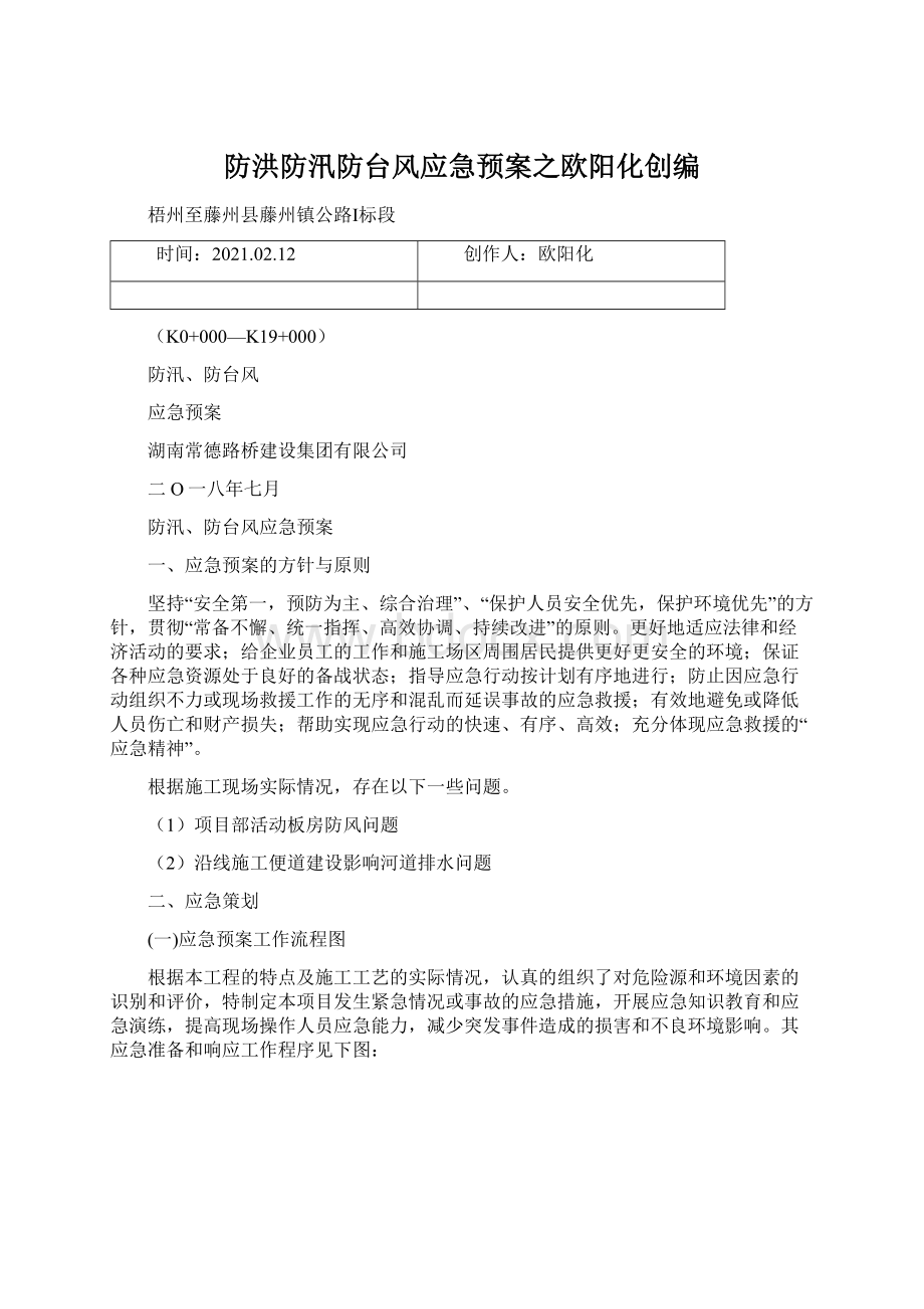 防洪防汛防台风应急预案之欧阳化创编Word文档格式.docx_第1页