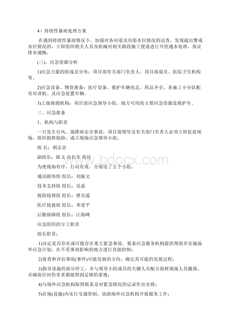 防洪防汛防台风应急预案之欧阳化创编Word文档格式.docx_第3页