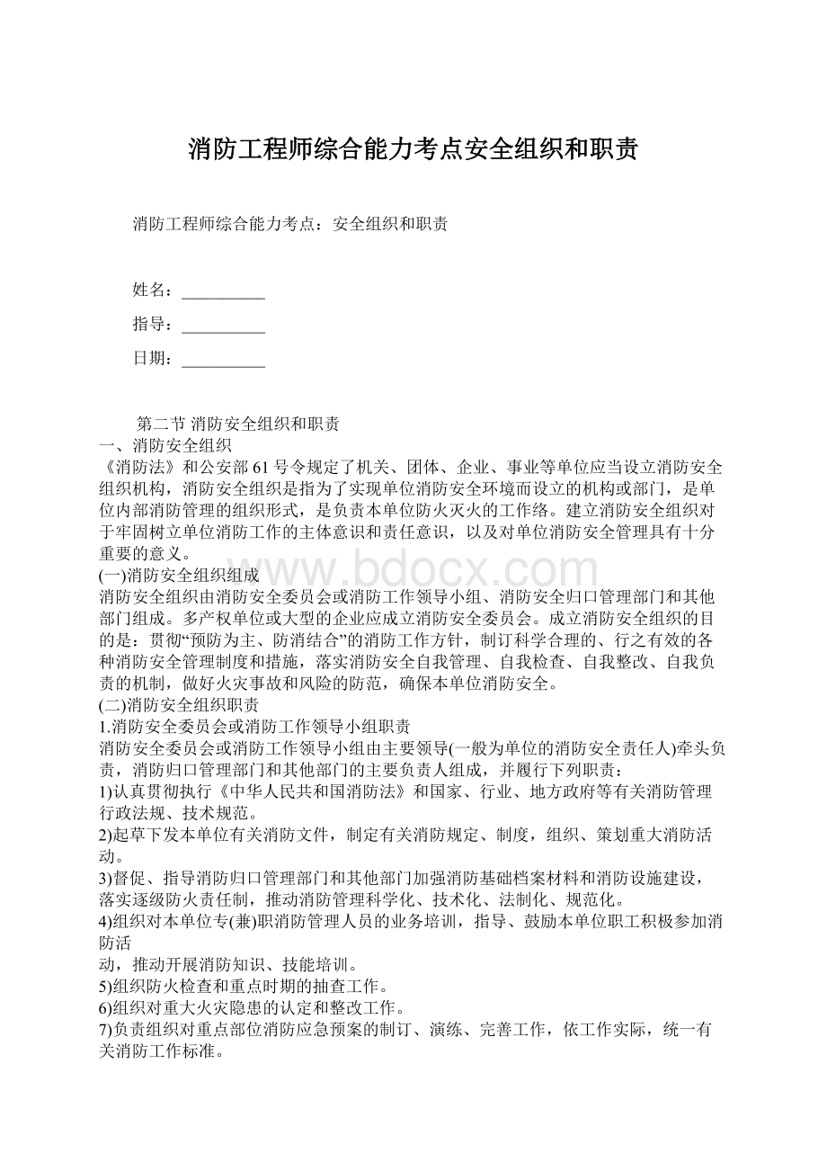 消防工程师综合能力考点安全组织和职责Word下载.docx