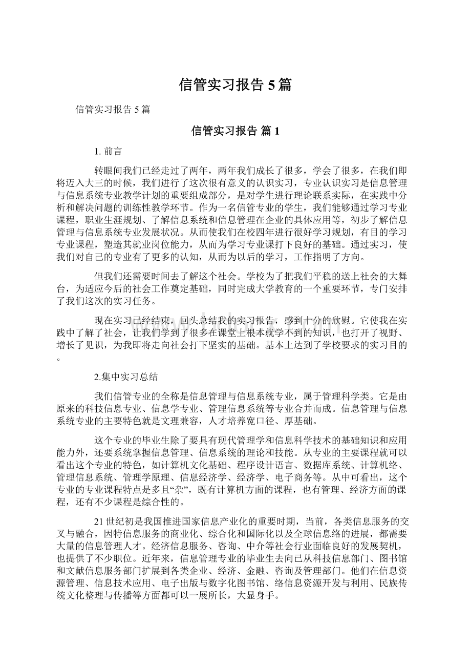 信管实习报告5篇Word文档格式.docx