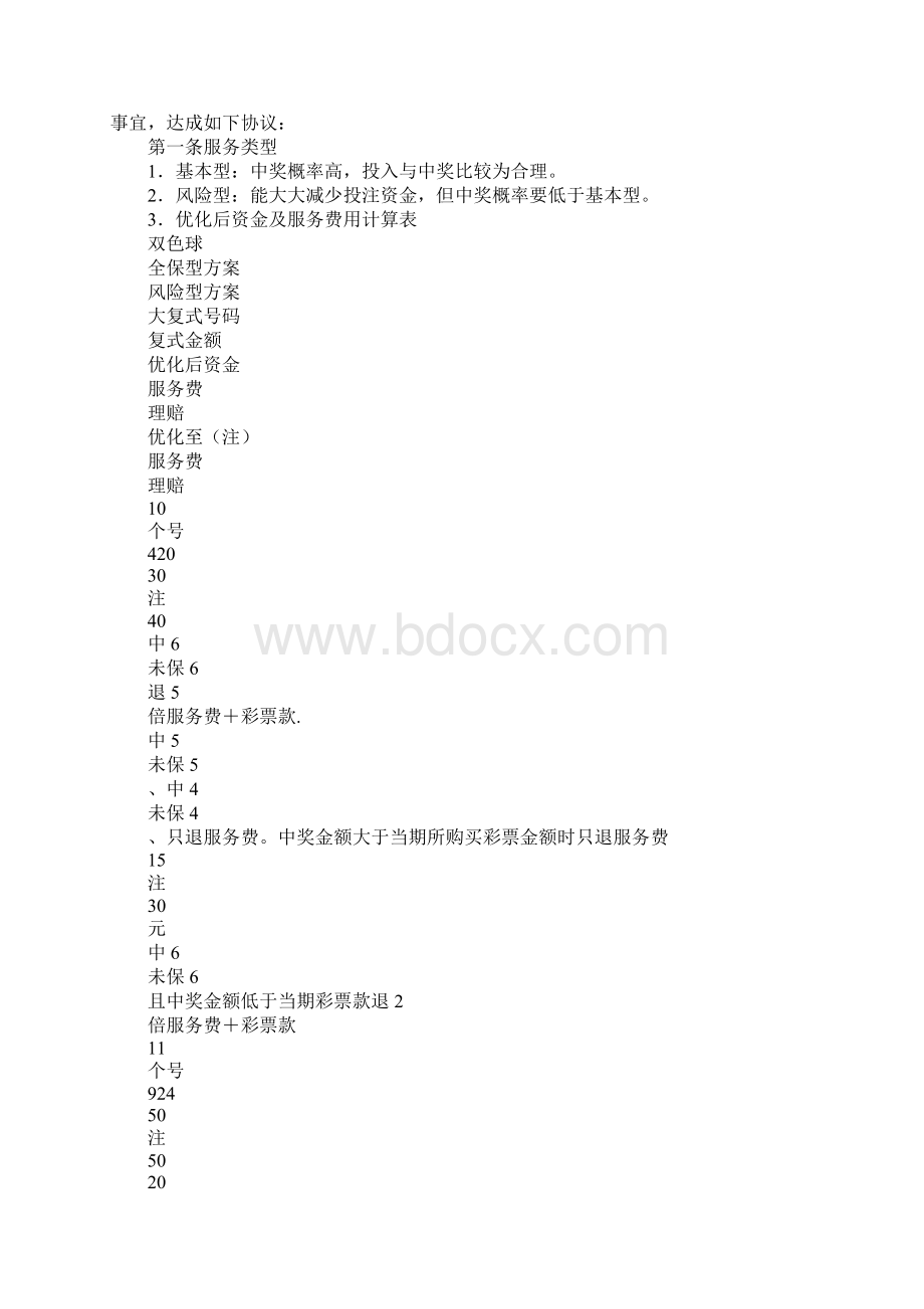 彩票缩水服务协议书标准版.docx_第2页