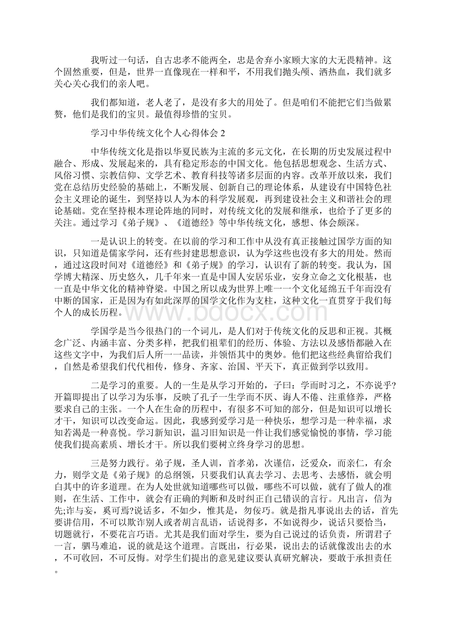 学习中华传统文化个人心得体会范文.docx_第2页