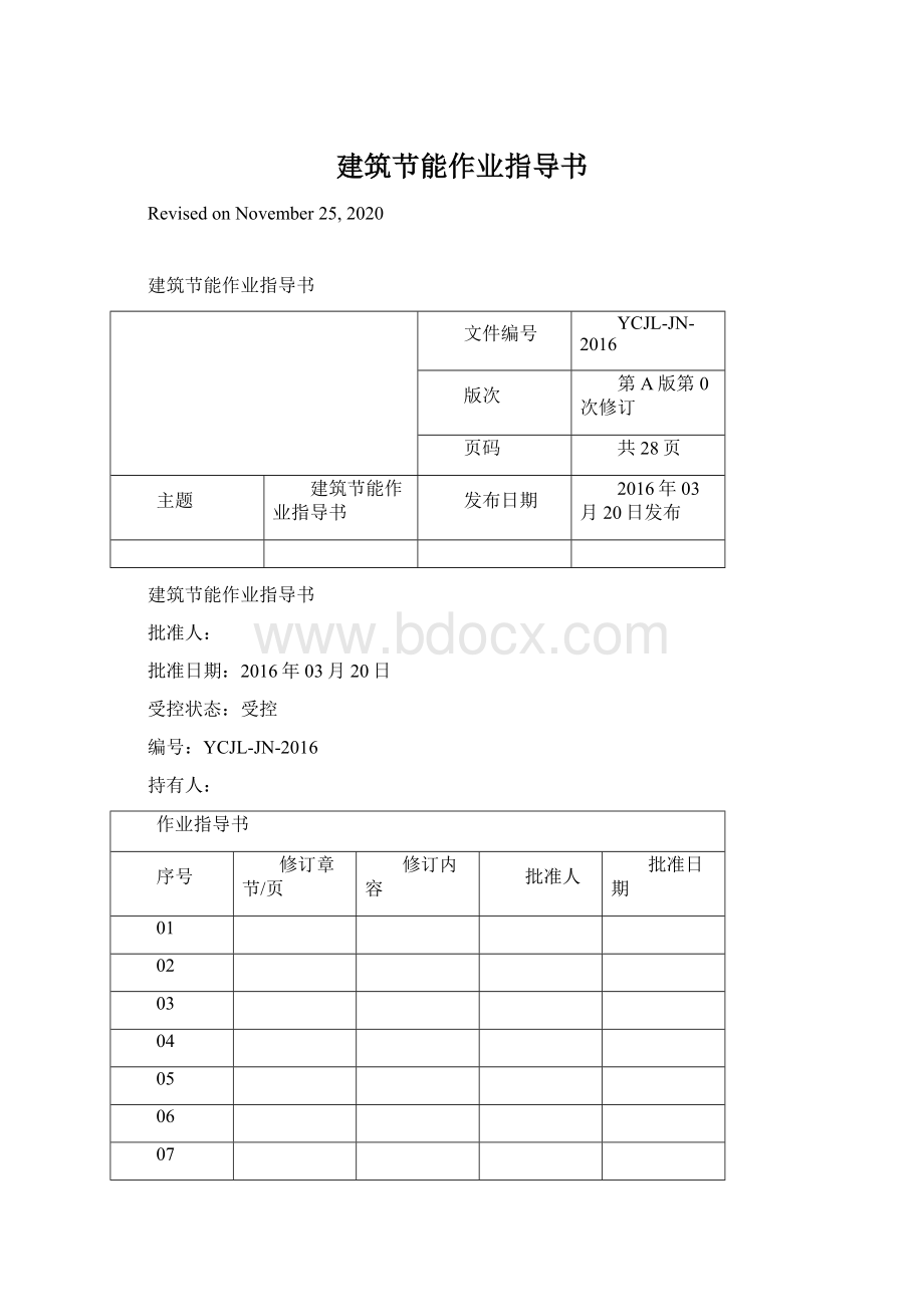 建筑节能作业指导书.docx_第1页