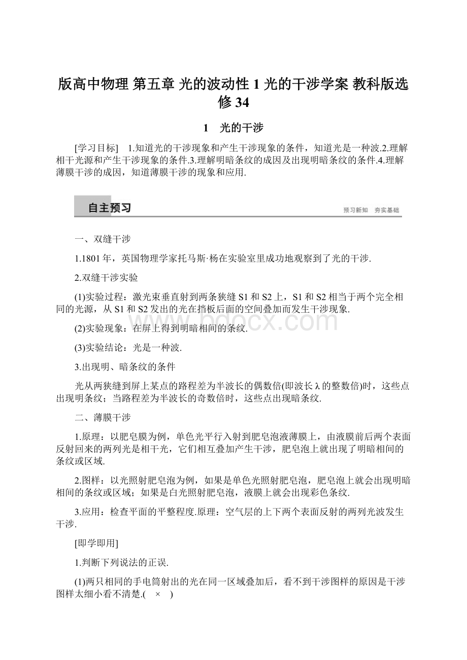 版高中物理 第五章 光的波动性 1 光的干涉学案 教科版选修34.docx_第1页