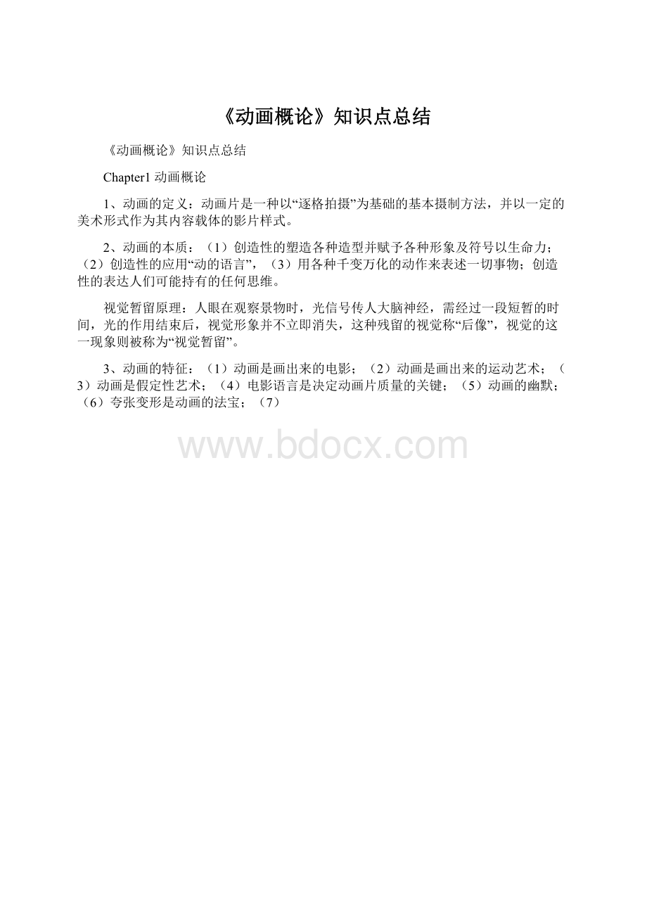 《动画概论》知识点总结Word格式.docx_第1页