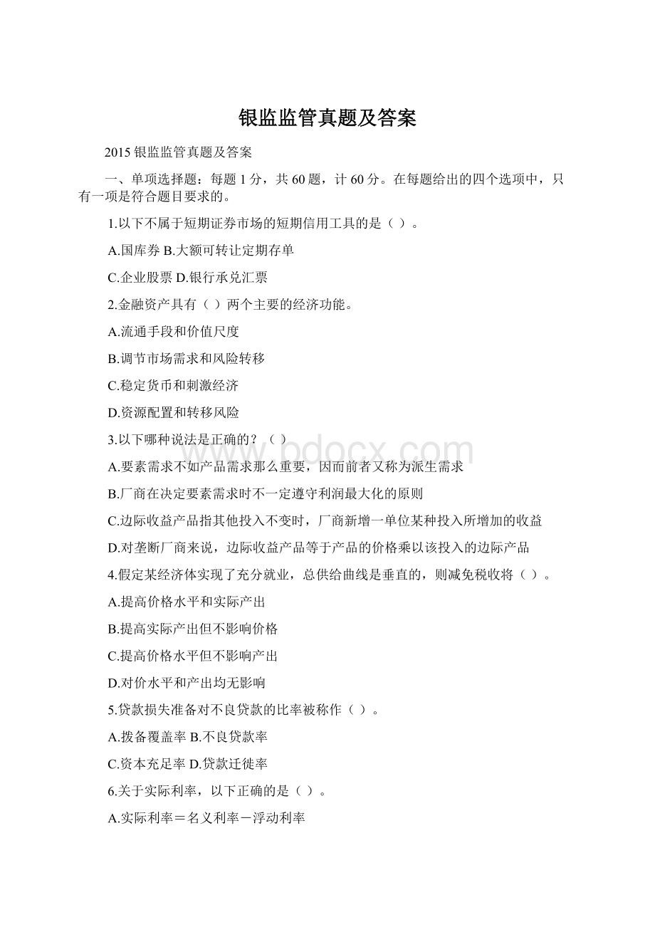 银监监管真题及答案.docx