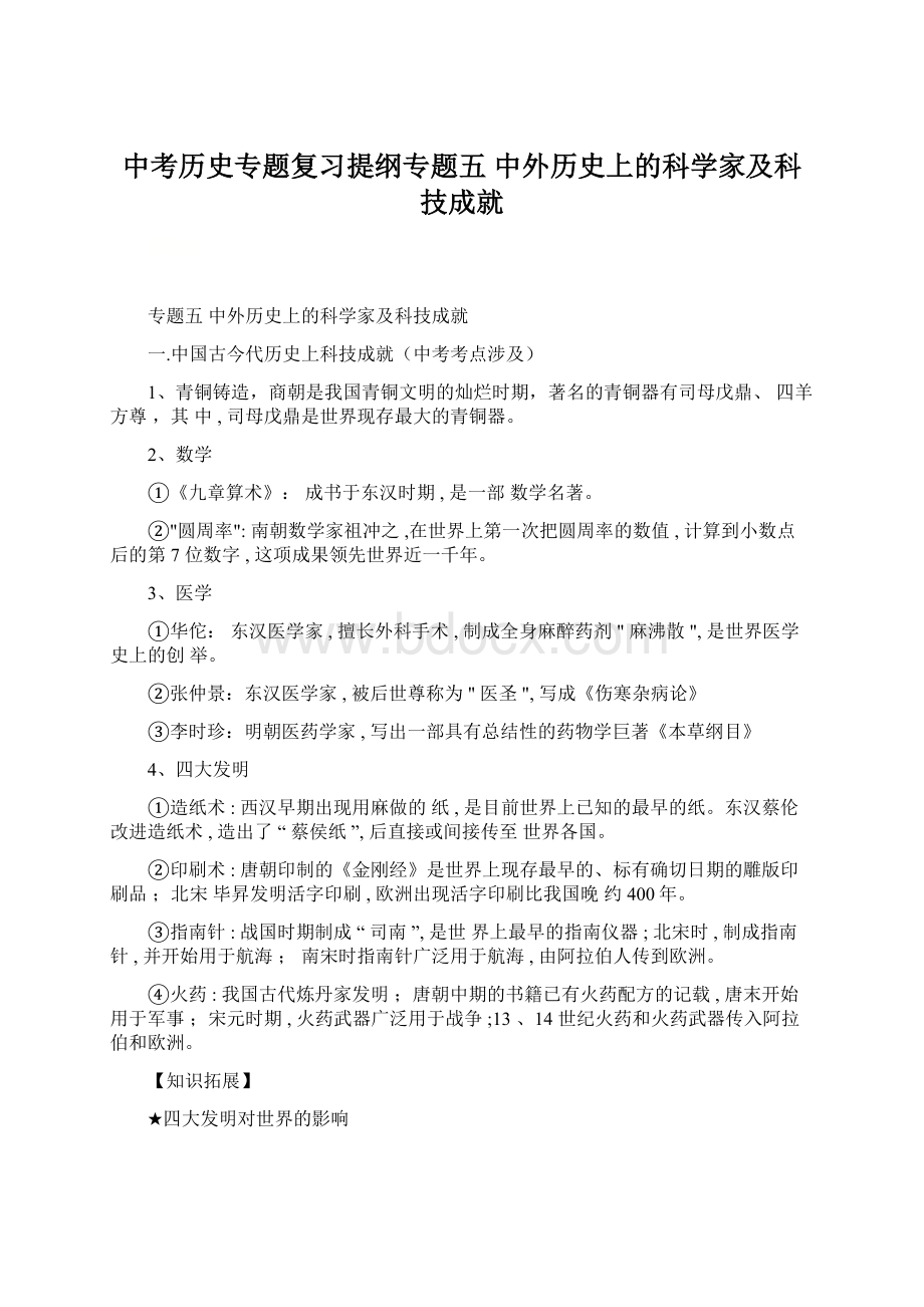 中考历史专题复习提纲专题五 中外历史上的科学家及科技成就Word文档下载推荐.docx_第1页