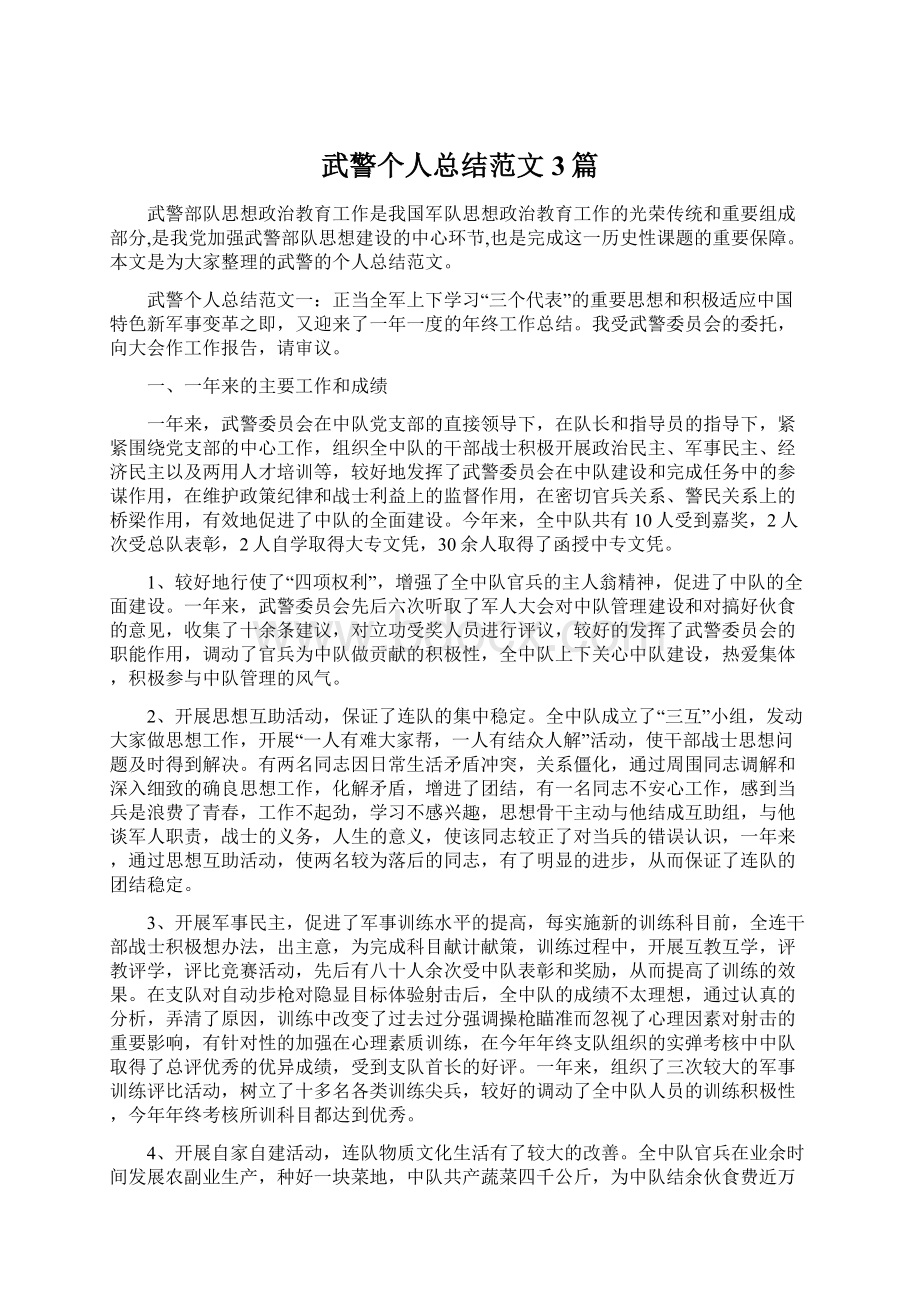 武警个人总结范文3篇文档格式.docx_第1页