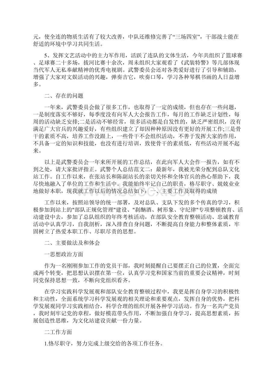 武警个人总结范文3篇文档格式.docx_第2页