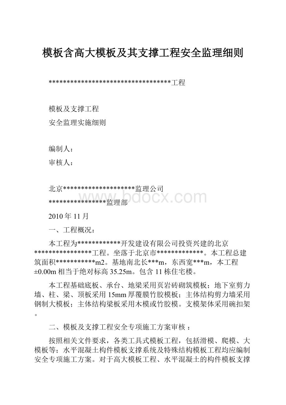 模板含高大模板及其支撑工程安全监理细则Word下载.docx_第1页