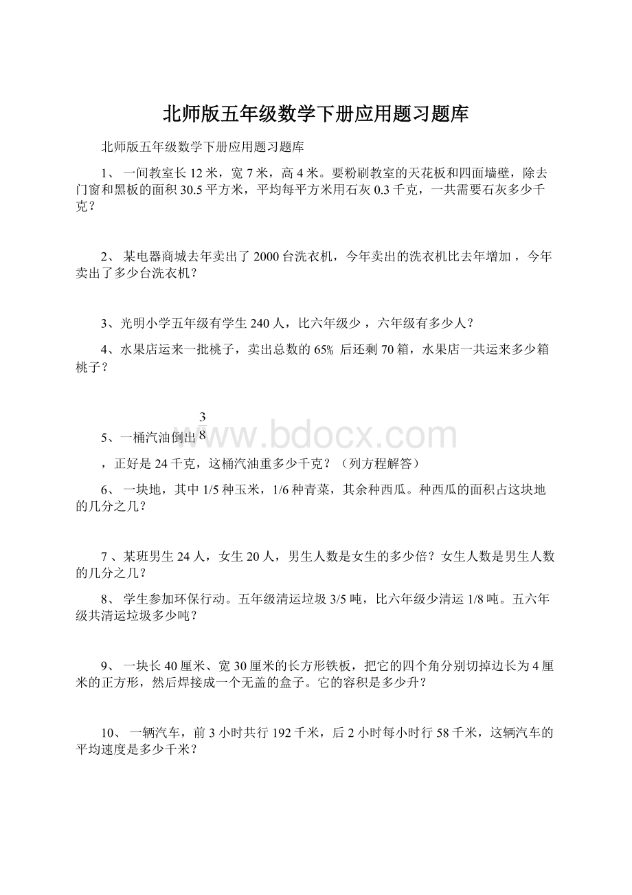 北师版五年级数学下册应用题习题库Word文档下载推荐.docx