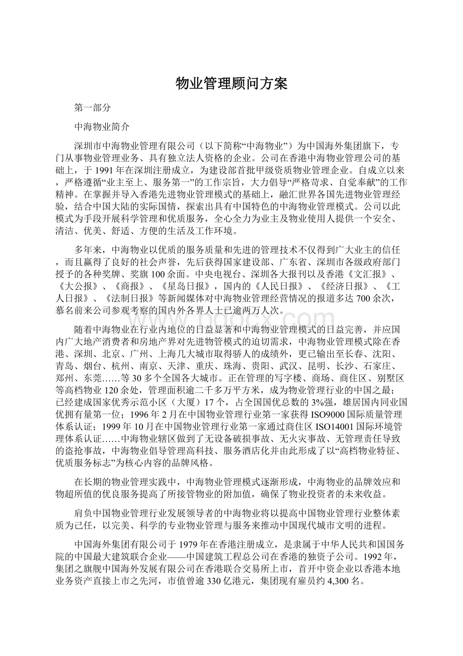 物业管理顾问方案Word格式.docx