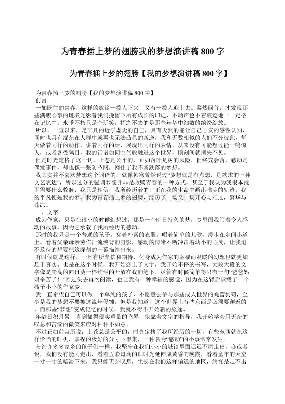 为青春插上梦的翅膀我的梦想演讲稿800字Word文档下载推荐.docx