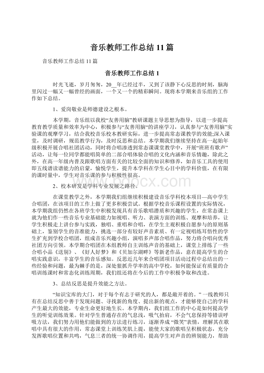 音乐教师工作总结11篇.docx