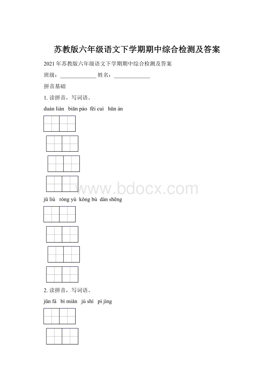 苏教版六年级语文下学期期中综合检测及答案.docx_第1页