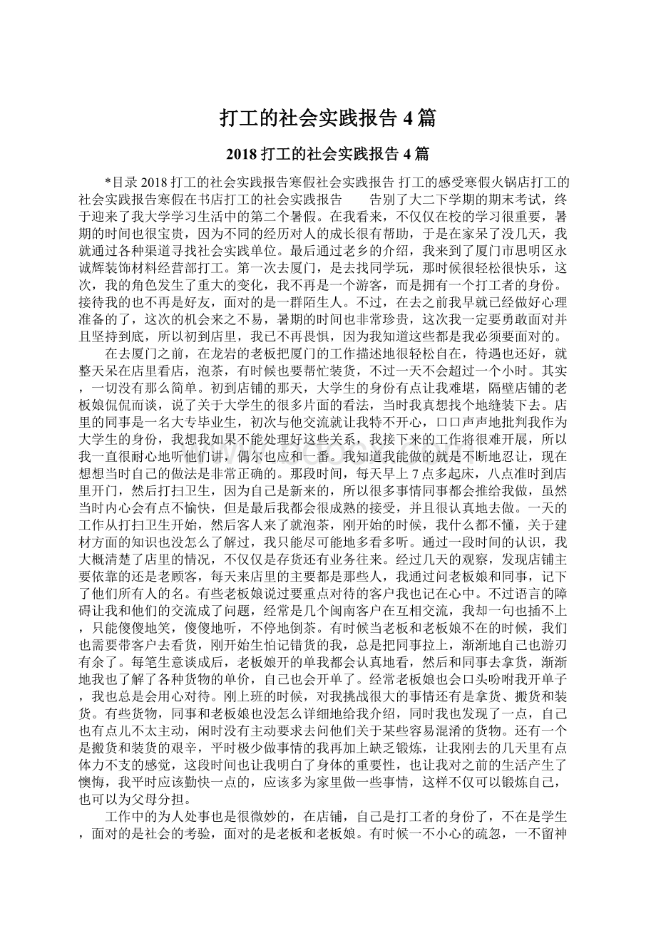 打工的社会实践报告4篇Word格式.docx_第1页