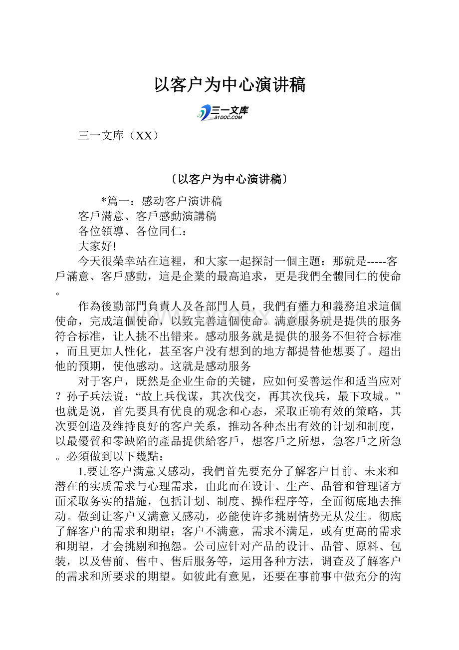 以客户为中心演讲稿Word格式文档下载.docx_第1页