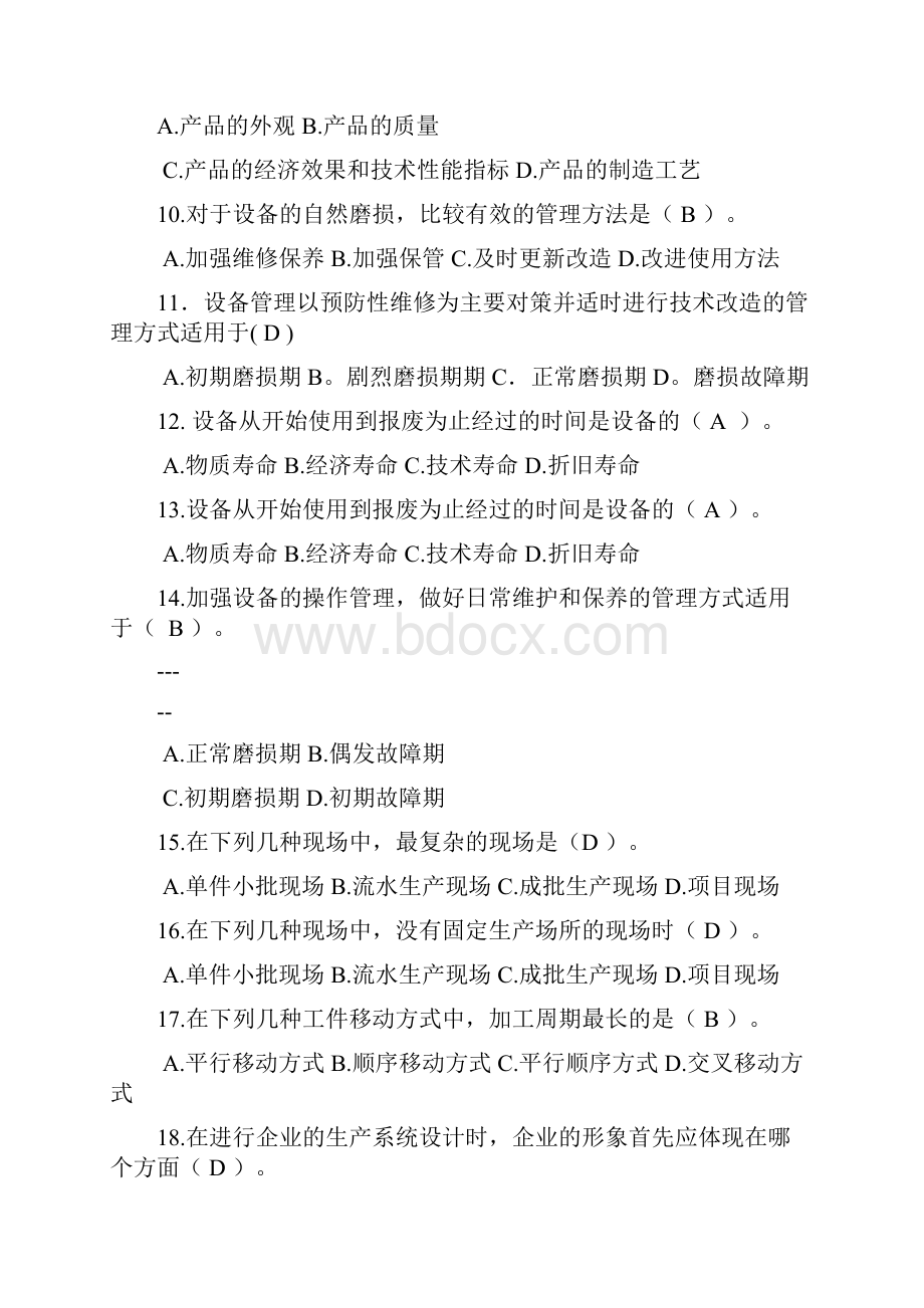 生产管理历年考试试题与答案汇总.docx_第2页