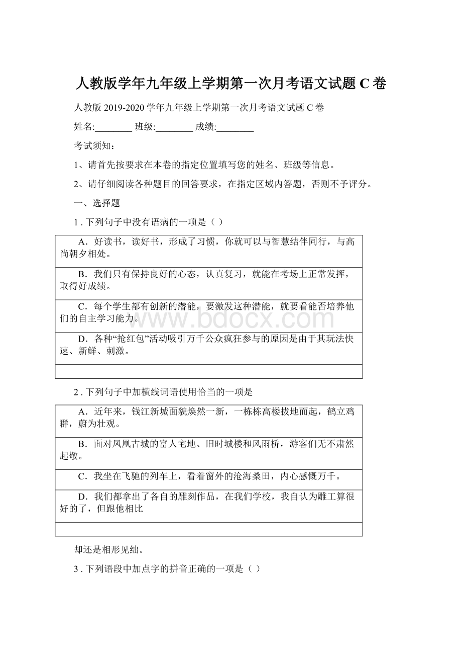 人教版学年九年级上学期第一次月考语文试题C卷.docx_第1页